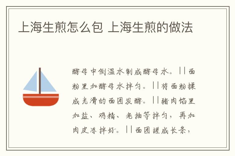 上海生煎怎么包 上海生煎的做法