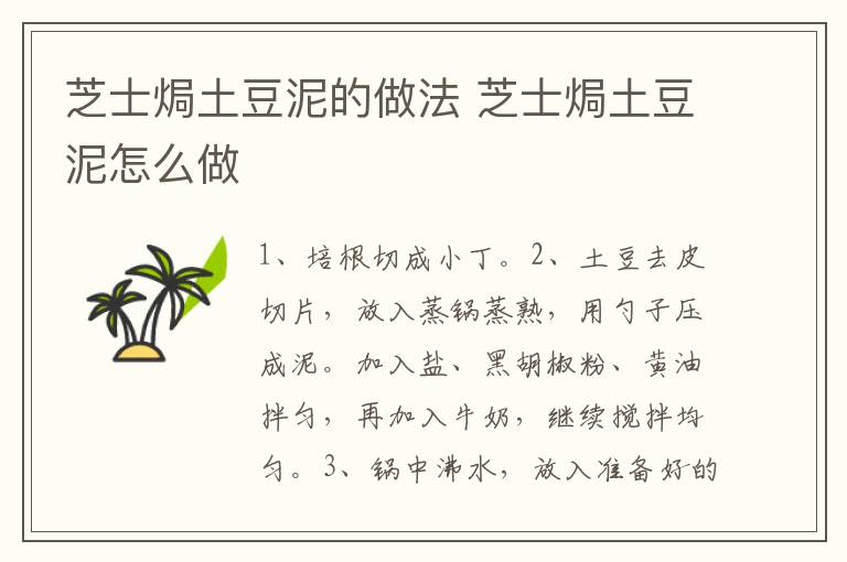 芝士焗土豆泥的做法 芝士焗土豆泥怎么做