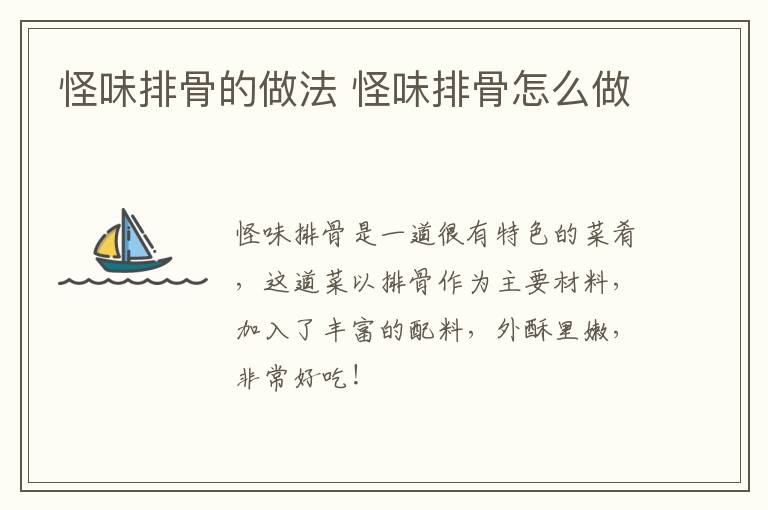 怪味排骨的做法 怪味排骨怎么做