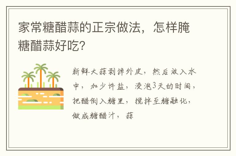家常糖醋蒜的正宗做法，怎樣腌糖醋蒜好吃？