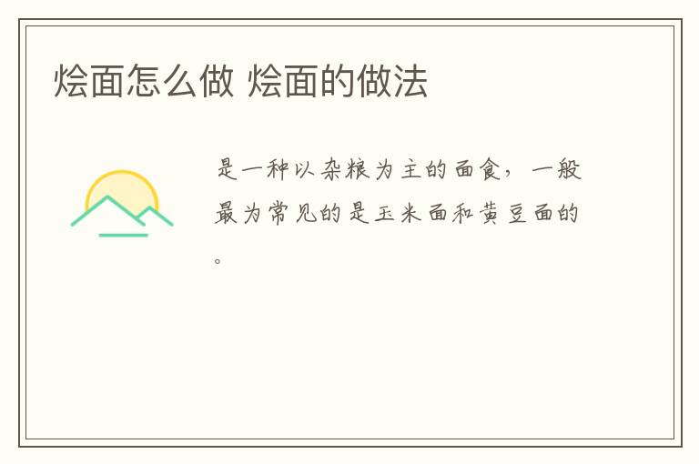燴面怎么做 燴面的做法