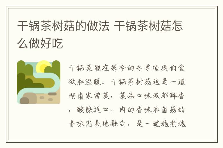 干鍋茶樹菇的做法 干鍋茶樹菇怎么做好吃