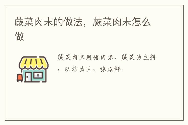 蕨菜肉末的做法，蕨菜肉末怎么做