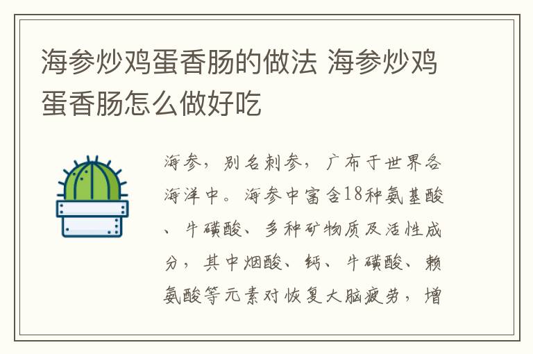 海參炒雞蛋香腸的做法 海參炒雞蛋香腸怎么做好吃