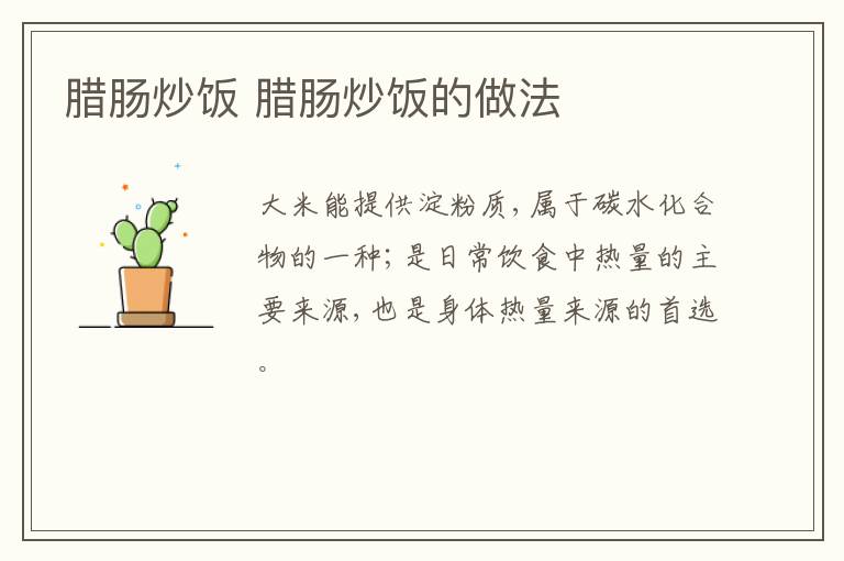 臘腸炒飯 臘腸炒飯的做法