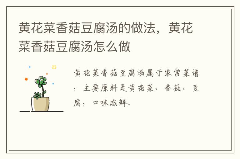 黃花菜香菇豆腐湯的做法，黃花菜香菇豆腐湯怎么做