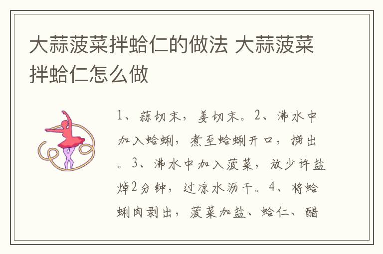 大蒜菠菜拌蛤仁的做法 大蒜菠菜拌蛤仁怎么做