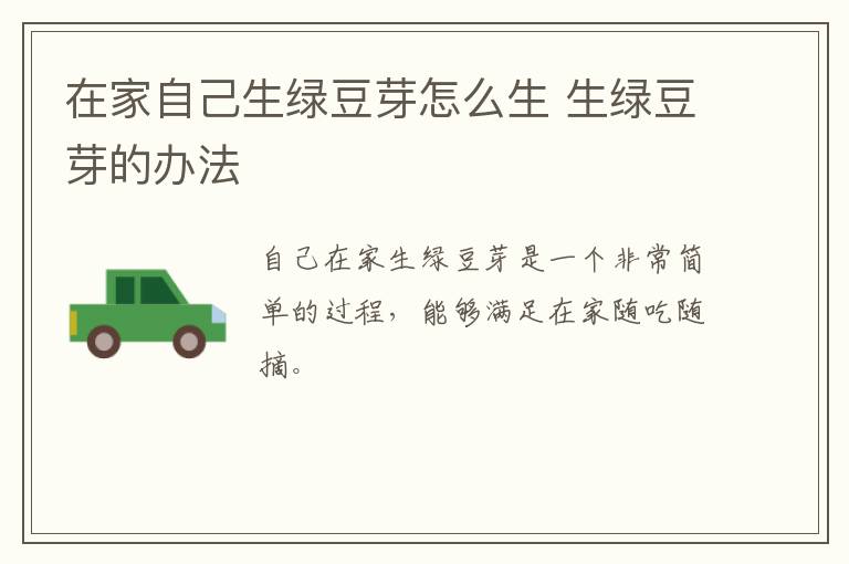 在家自己生綠豆芽怎么生 生綠豆芽的辦法