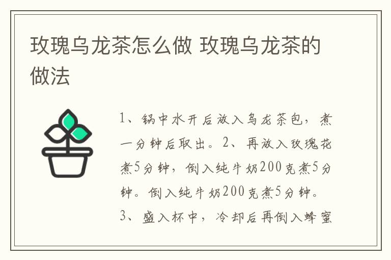 玫瑰烏龍茶怎么做 玫瑰烏龍茶的做法