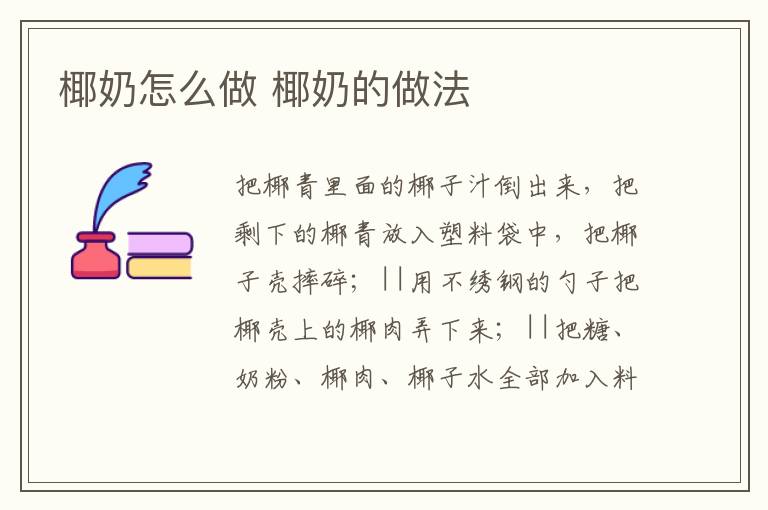 椰奶怎么做 椰奶的做法