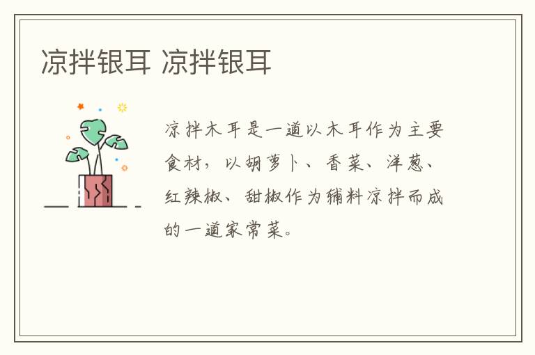 涼拌銀耳 涼拌銀耳