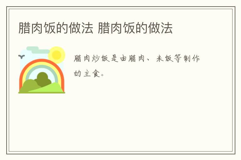 臘肉飯的做法 臘肉飯的做法