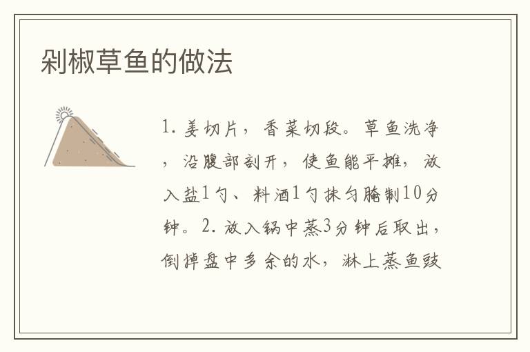 剁椒草魚的做法