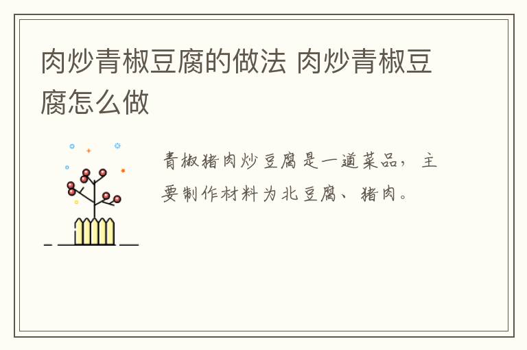 肉炒青椒豆腐的做法 肉炒青椒豆腐怎么做