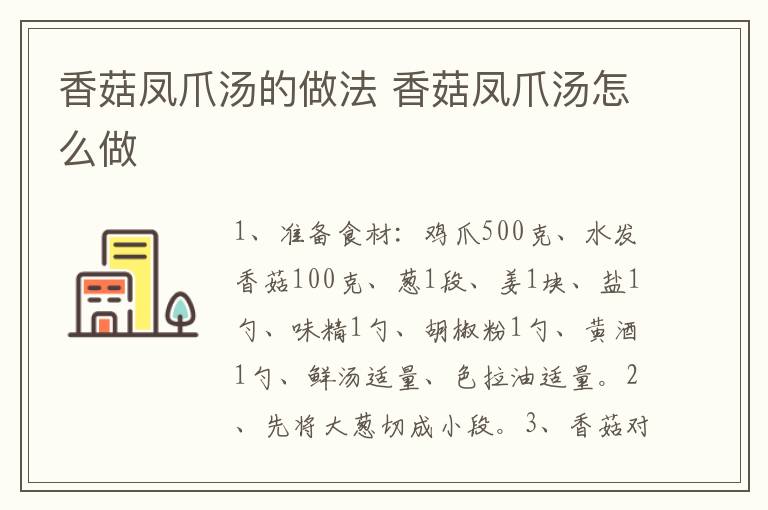 香菇鳳爪湯的做法 香菇鳳爪湯怎么做