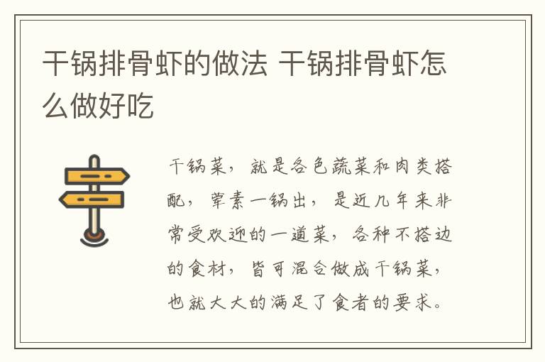 干鍋排骨蝦的做法 干鍋排骨蝦怎么做好吃