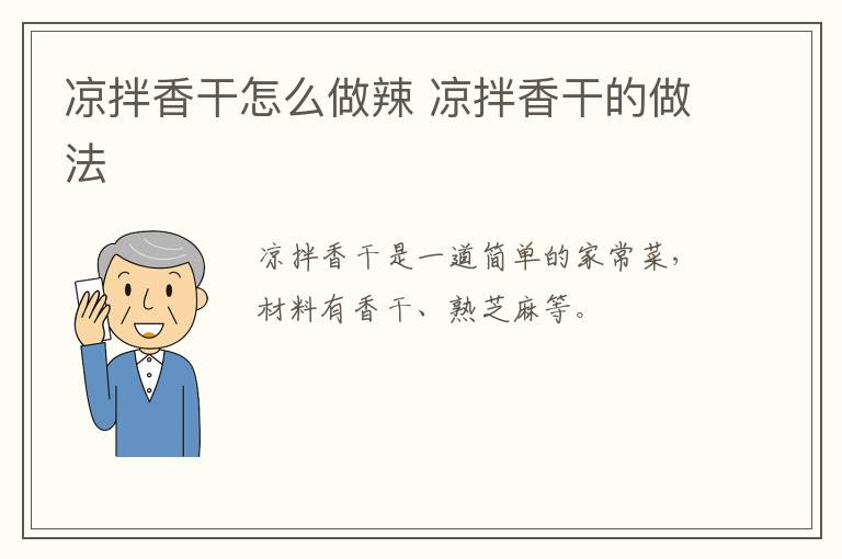 涼拌香干怎么做辣 涼拌香干的做法