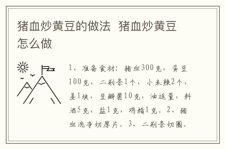 豬血炒黃豆的做法  豬血炒黃豆怎么做