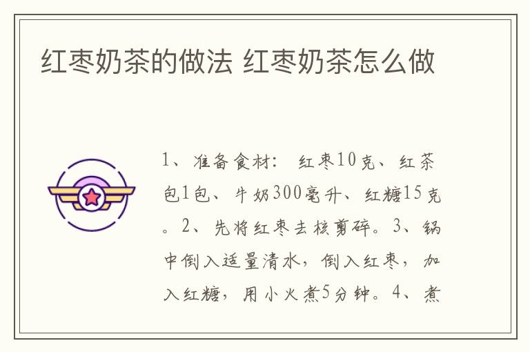 紅棗奶茶的做法 紅棗奶茶怎么做