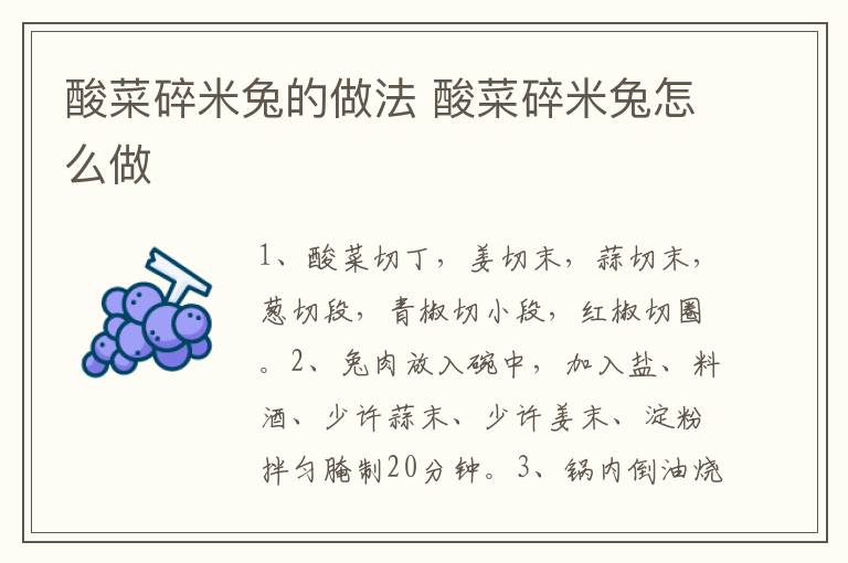 酸菜碎米兔的做法 酸菜碎米兔怎么做