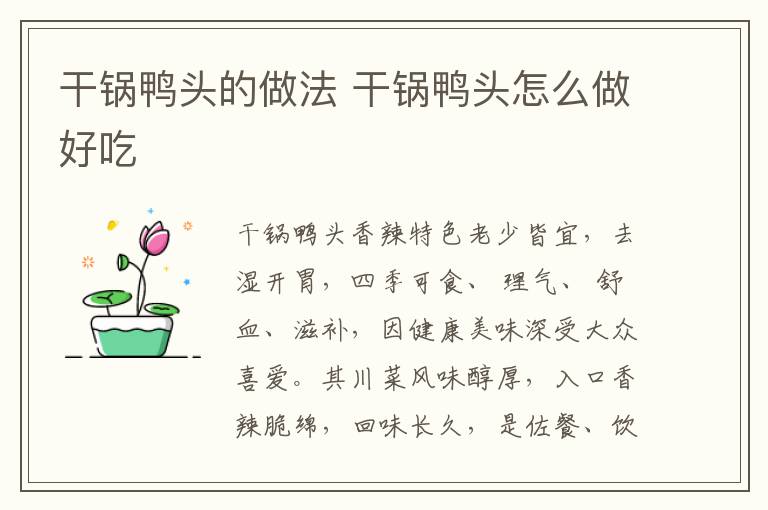 干鍋鴨頭的做法 干鍋鴨頭怎么做好吃