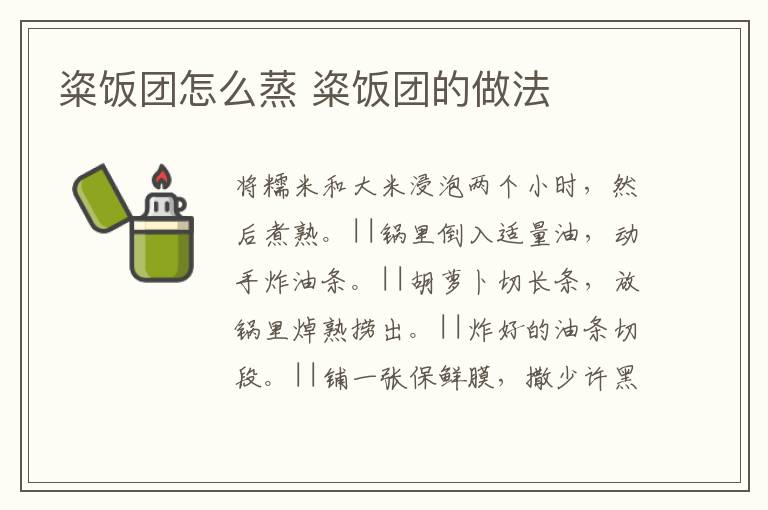 粢飯團(tuán)怎么蒸 粢飯團(tuán)的做法