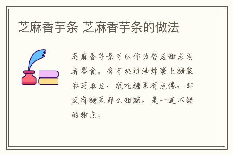 芝麻香芋條 芝麻香芋條的做法