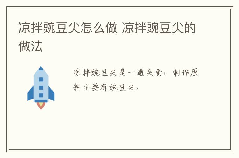 涼拌豌豆尖怎么做 涼拌豌豆尖的做法