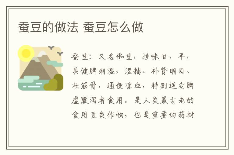 蠶豆的做法 蠶豆怎么做