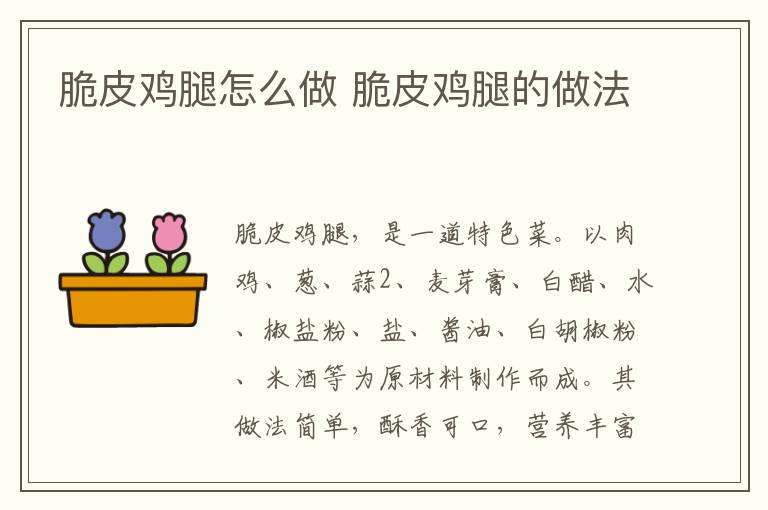 脆皮雞腿怎么做 脆皮雞腿的做法