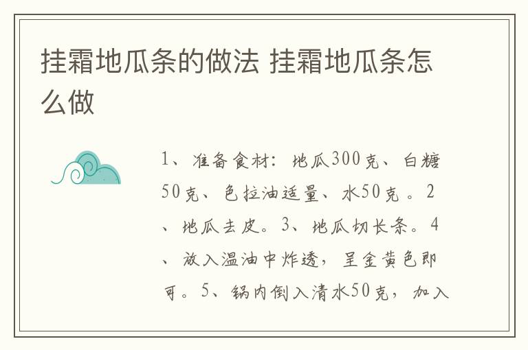 掛霜地瓜條的做法 掛霜地瓜條怎么做