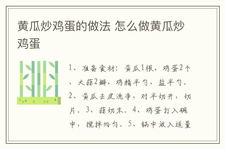 黃瓜炒雞蛋的做法 怎么做黃瓜炒雞蛋