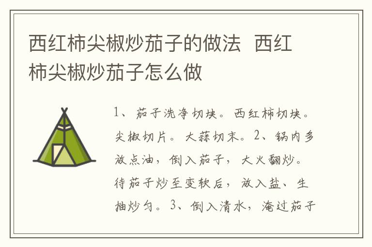 西紅柿尖椒炒茄子的做法  西紅柿尖椒炒茄子怎么做