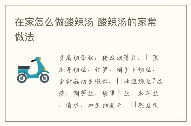 在家怎么做酸辣湯 酸辣湯的家常做法