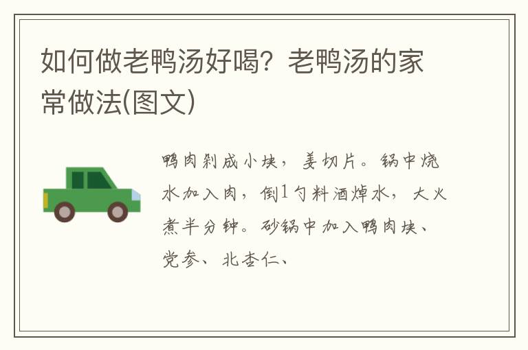 如何做老鴨湯好喝？老鴨湯的家常做法(圖文)