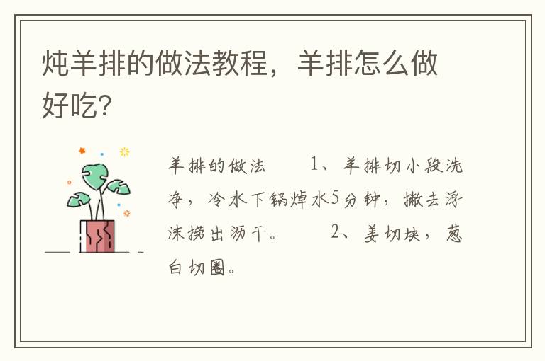 燉羊排的做法教程，羊排怎么做好吃？