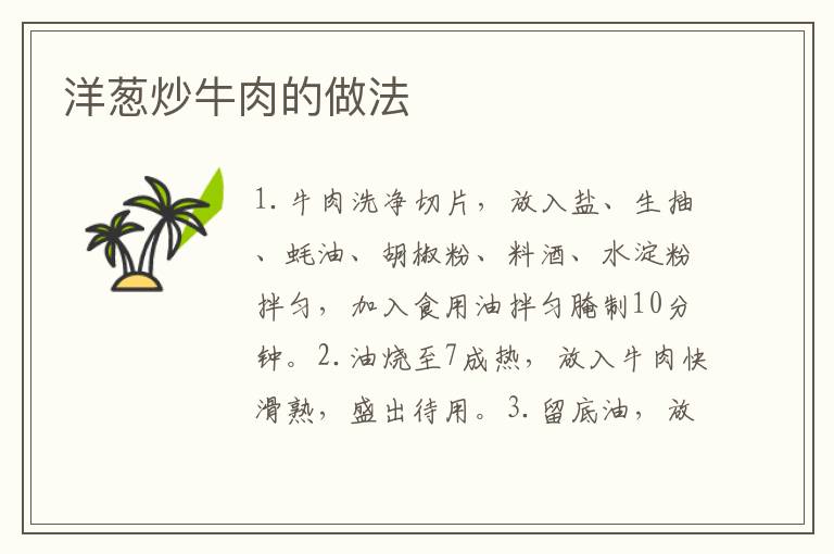 洋蔥炒牛肉的做法