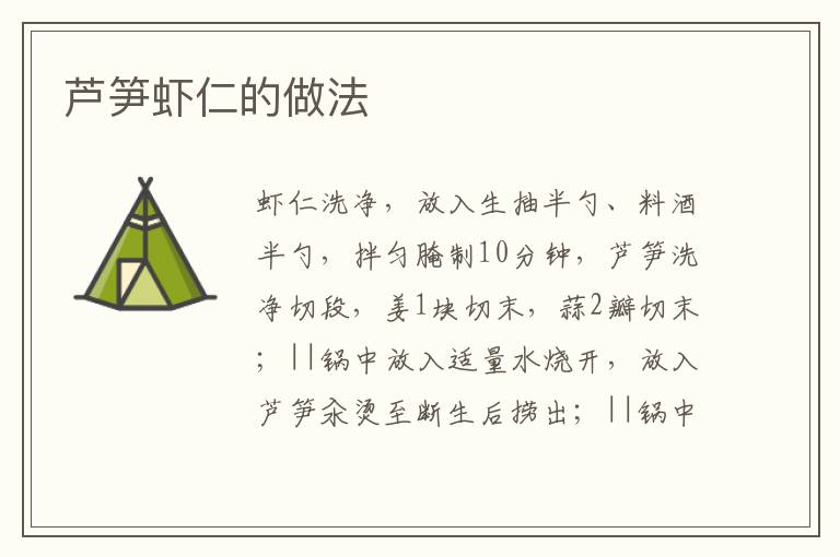 蘆筍蝦仁的做法