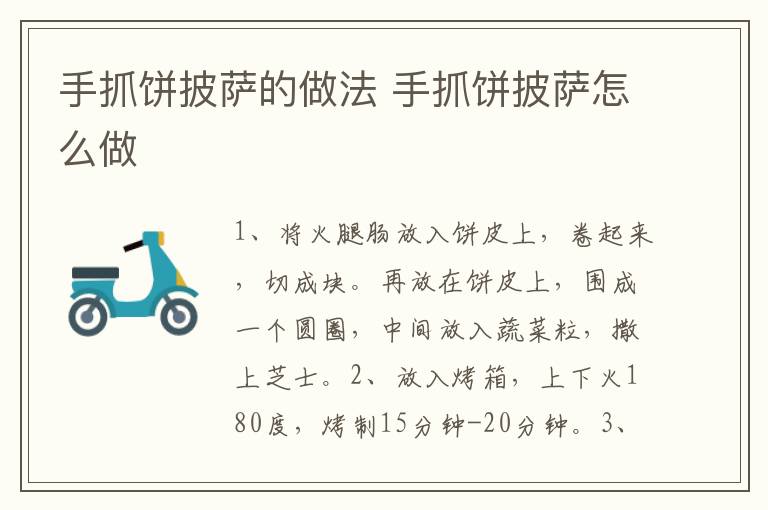 手抓餅披薩的做法 手抓餅披薩怎么做