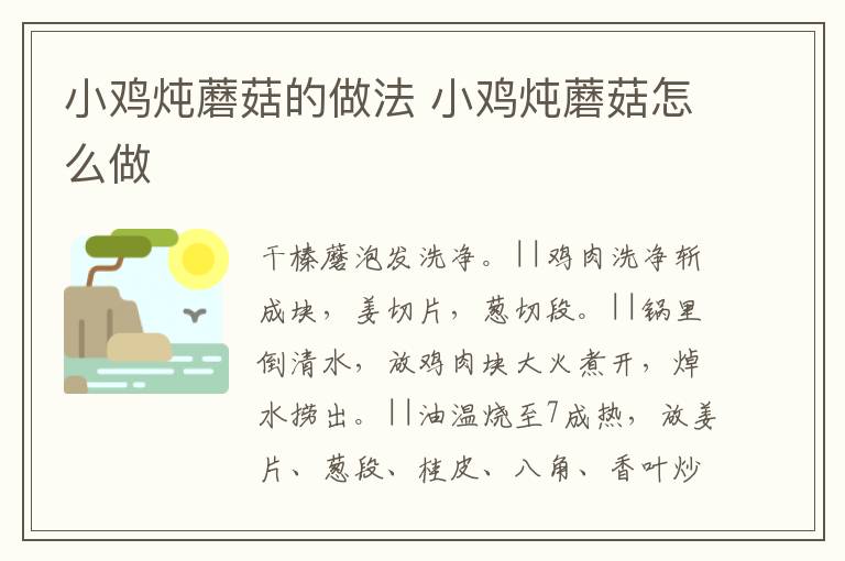 小雞燉蘑菇的做法 小雞燉蘑菇怎么做