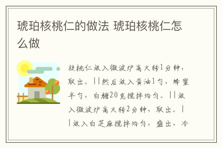 琥珀核桃仁的做法 琥珀核桃仁怎么做