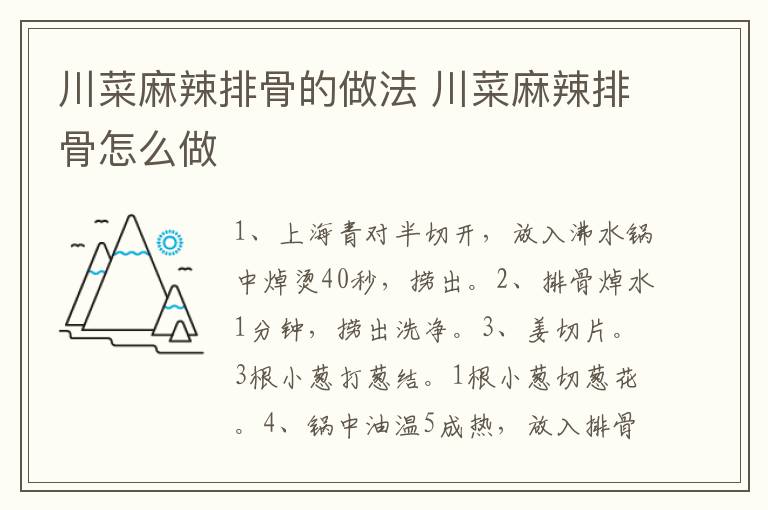 川菜麻辣排骨的做法 川菜麻辣排骨怎么做