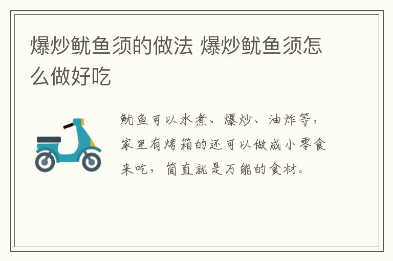 爆炒魷魚須的做法 爆炒魷魚須怎么做好吃