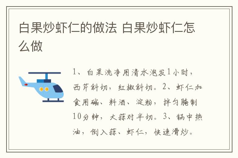 白果炒蝦仁的做法 白果炒蝦仁怎么做