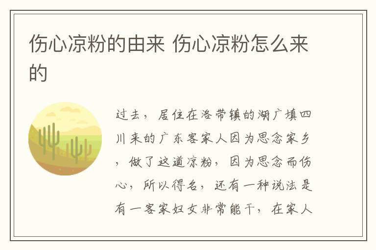 傷心涼粉的由來 傷心涼粉怎么來的