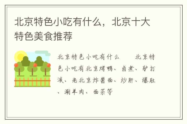 北京特色小吃有什么，北京十大特色美食推薦