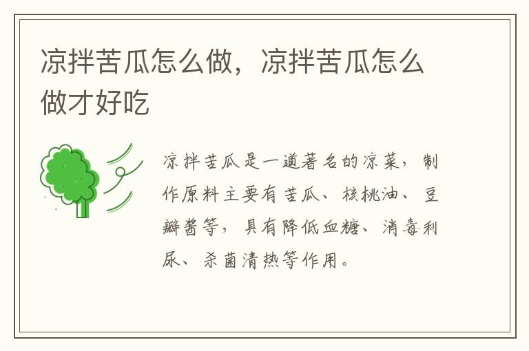 涼拌苦瓜怎么做，涼拌苦瓜怎么做才好吃