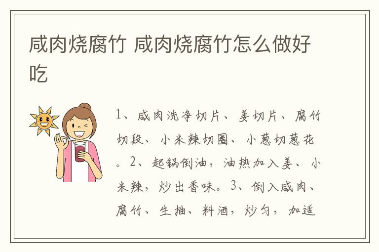 咸肉燒腐竹 咸肉燒腐竹怎么做好吃