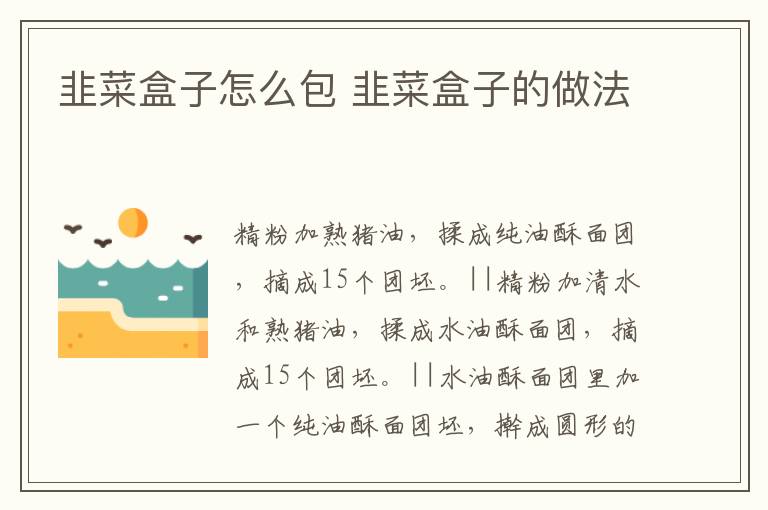 韭菜盒子怎么包 韭菜盒子的做法