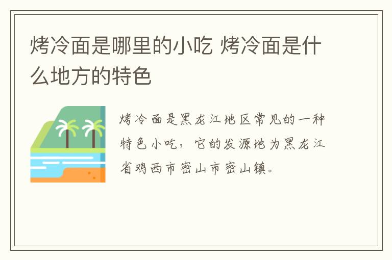 烤冷面是哪里的小吃 烤冷面是什么地方的特色